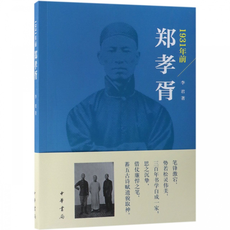 1931年前郑孝胥