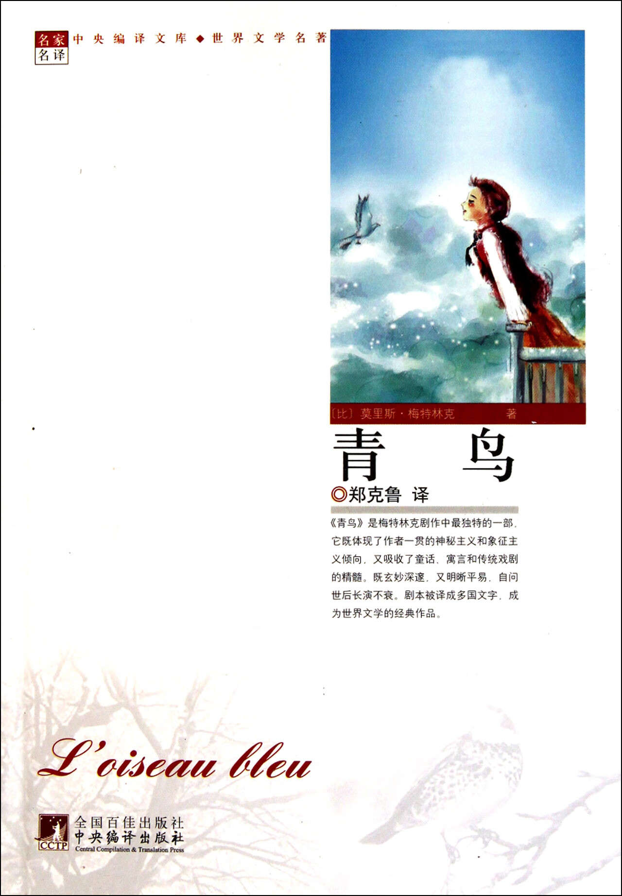 正版图书青鸟/世界文学名著/中央编译文库