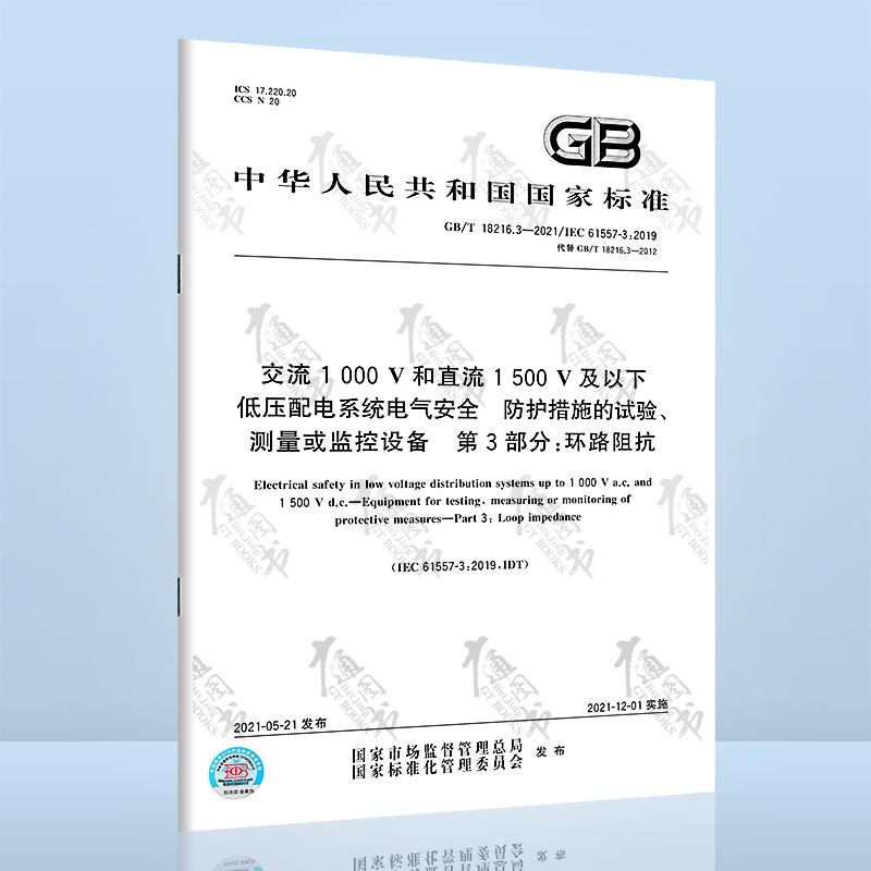GB/T 18216.3-2021交流1000V和直流1500V及以下低压配电系统电气