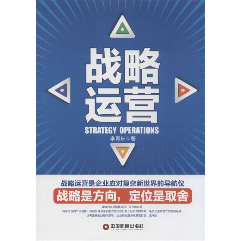 战略运营