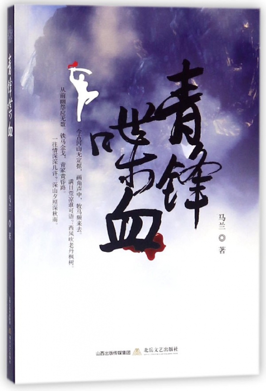 青锋喋血
