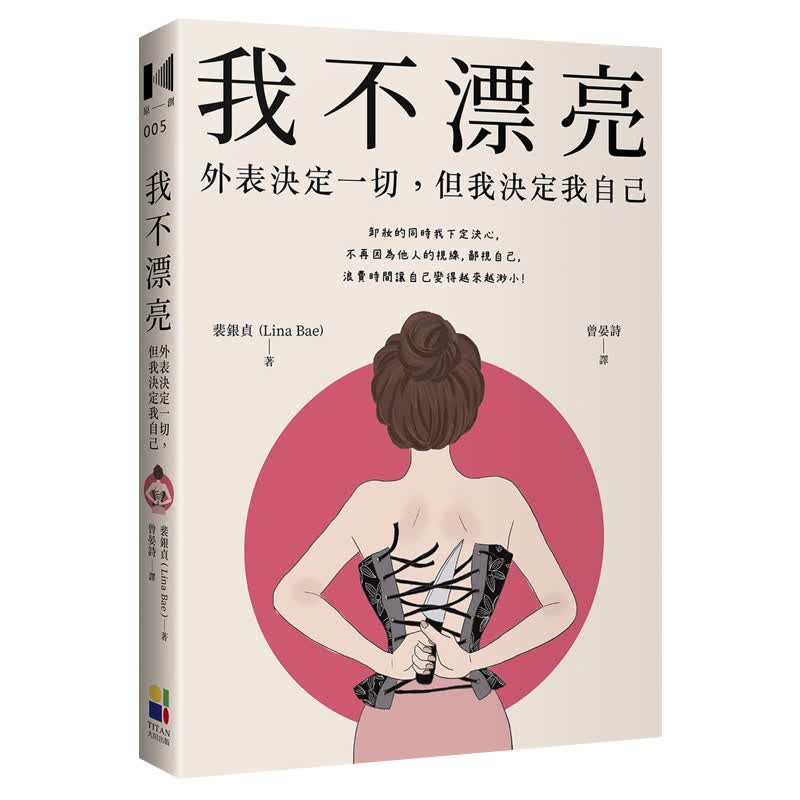 我不漂亮：外表决定一切，但我决定我自己 港台原版
