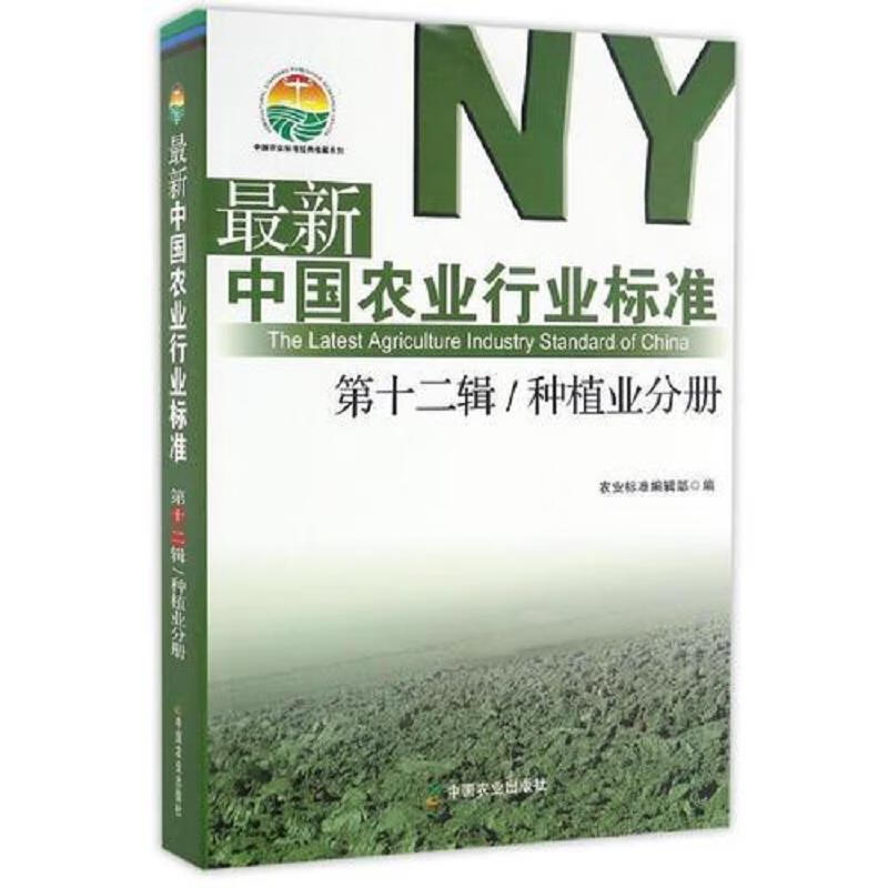 最新中国农业行业标准 第十二辑 种植业分册