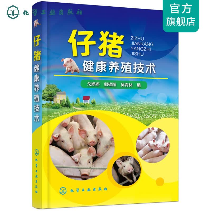 仔猪健康养殖技术