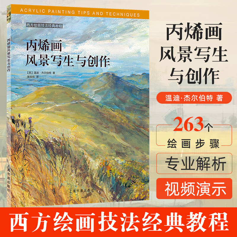 西方绘画技法经典教程 丙烯画风景写生与创作 丙烯画教程 风景画教学