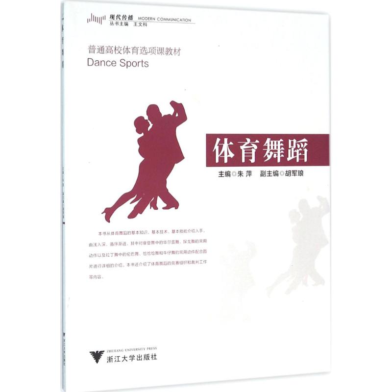 体育舞蹈 朱萍 主编 书籍