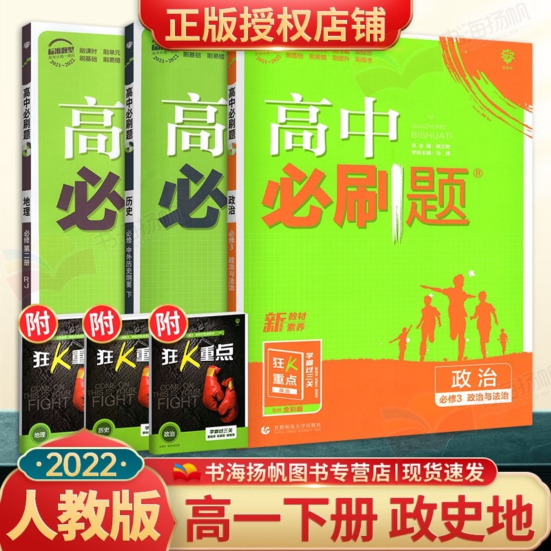 科目多选】配新教材 高中必刷题高一下册必修2第二册课本同步练习册 配狂K重点 人教版 【3本】政治历史地理