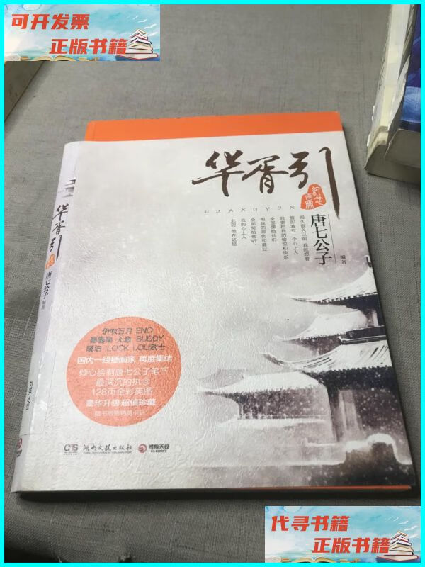 【二手9成新】华胥引纪念画册 湖南文艺出版社