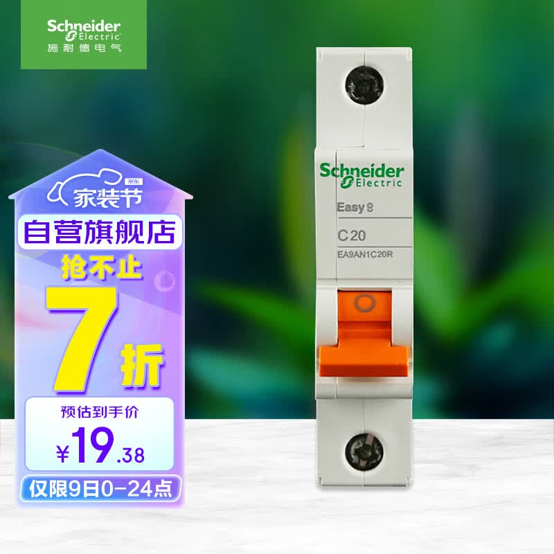 施耐德电气 空气开关 1P C20A 家用微型断路器 单进单出单极空开 EA9AN1C20R高性价比高么？