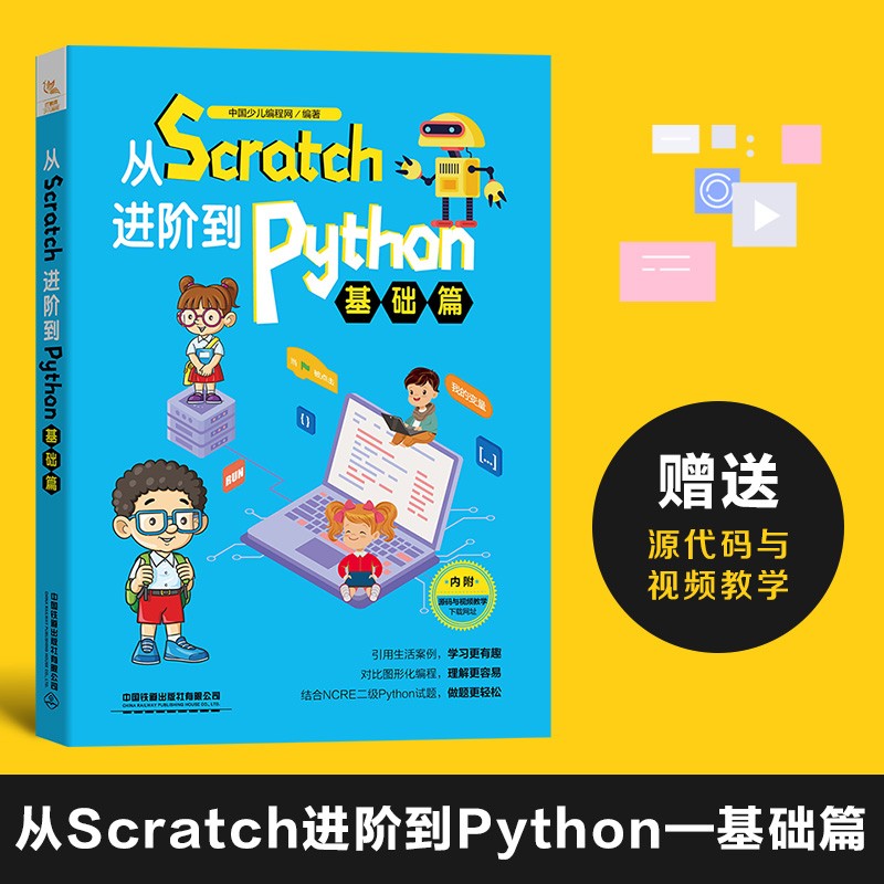 从Scratch进阶到Python——基础篇