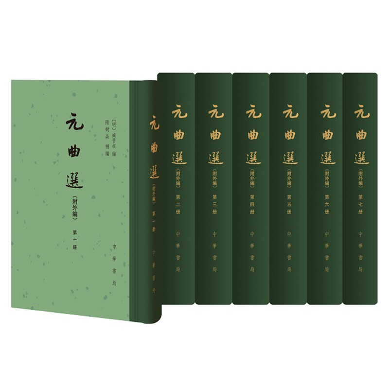 元曲选(附外编)全七册 布脊精装繁体竖排 中华书局