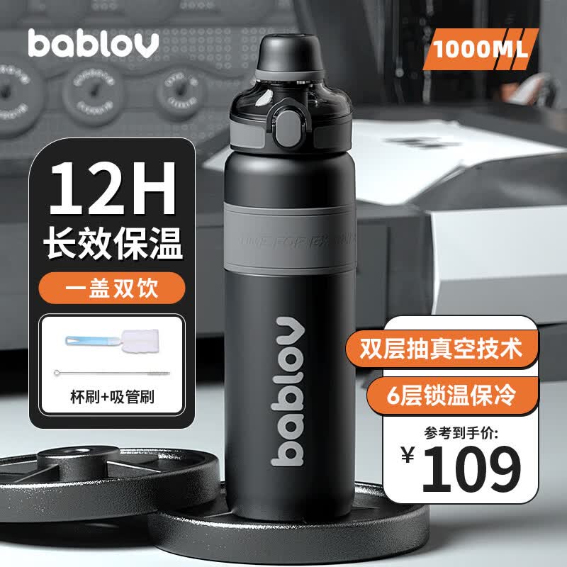 BABLOV大容量保温杯男士316不锈钢高颜值运动水杯吸管杯子黑色1000ml属于什么档次？
