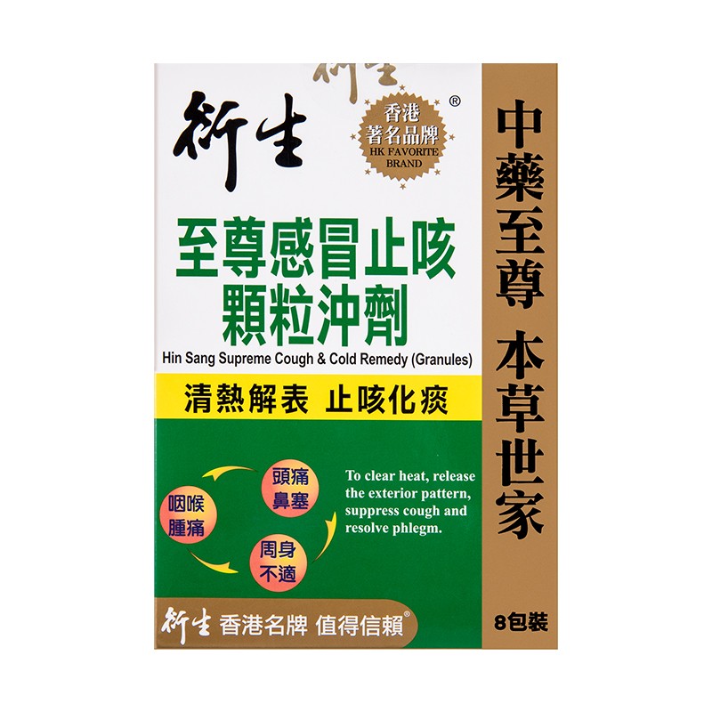 海外感冒用药历史价格查询:衍生至尊舒咳颗粒冲剂清热解表舒咳化痰8包/盒港版原装进口
