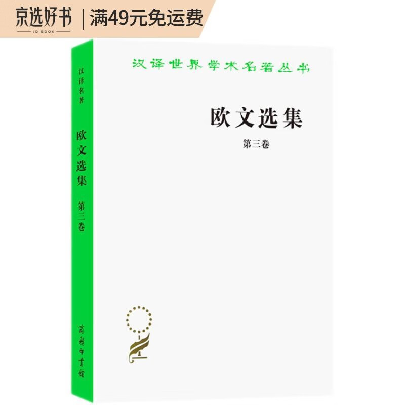 欧文选集（第三卷）（汉译名著本）