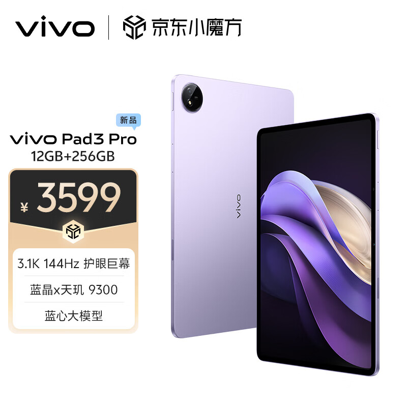 vivo Pad3 Pro 13英寸 蓝晶×天玑9300平板电脑 144Hz护眼屏11500mAh电池 12+256GB 薄霞紫vivopad3pro
