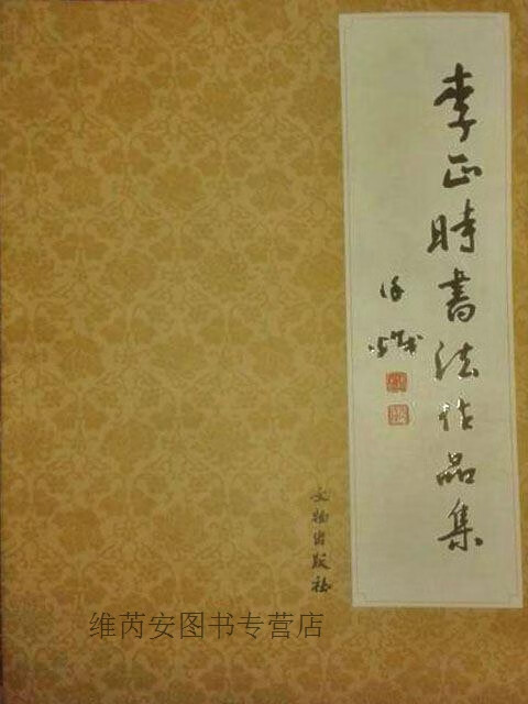 李正时书法作品集,李正时著,文物出版社,9787501028801