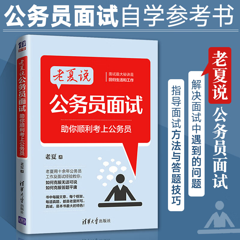 老夏说 公务员面试 助你顺利考上公务员 