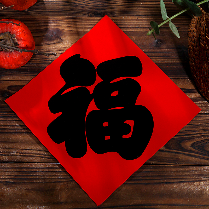 门贴书法黑福字手写万年红斗方大门墙纸春节日礼品贴 20#边长14厘