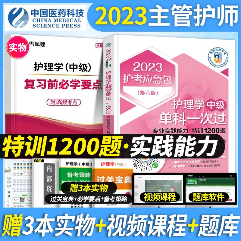 医药科技 备考2024主管护师2023教材考试用书特训1200题2023单科全套中级护理学师搭人卫版军医轻松过 专业实践能力 特训1200题