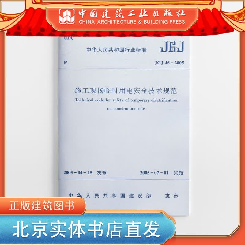 JGJ 46-2005 施工现场临时用电安全技术规范 沈阳建筑大学 中国建筑工业出版社