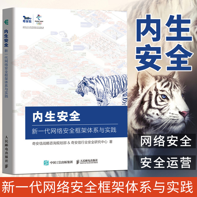 内生安全 新一代网络安全框架体系与实践 奇安信战略 专业科技 网络技术 网络通信（新）