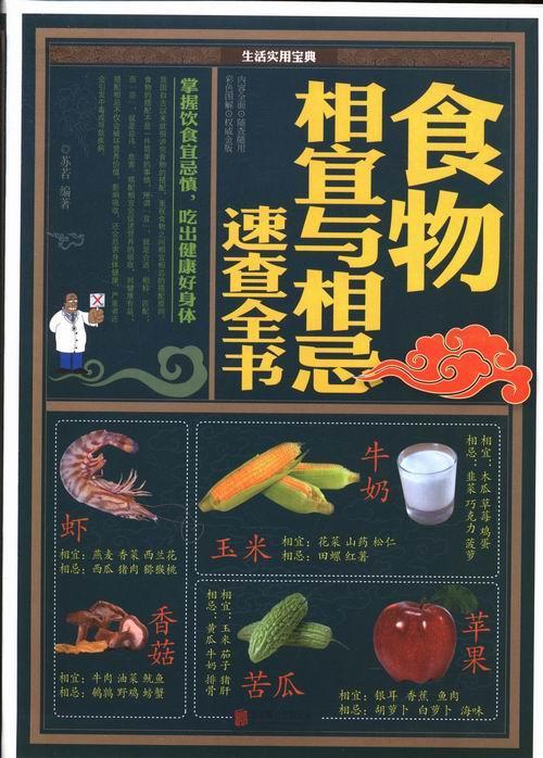 与相忌速查全书/苏岩/健身与保健/9787550221109