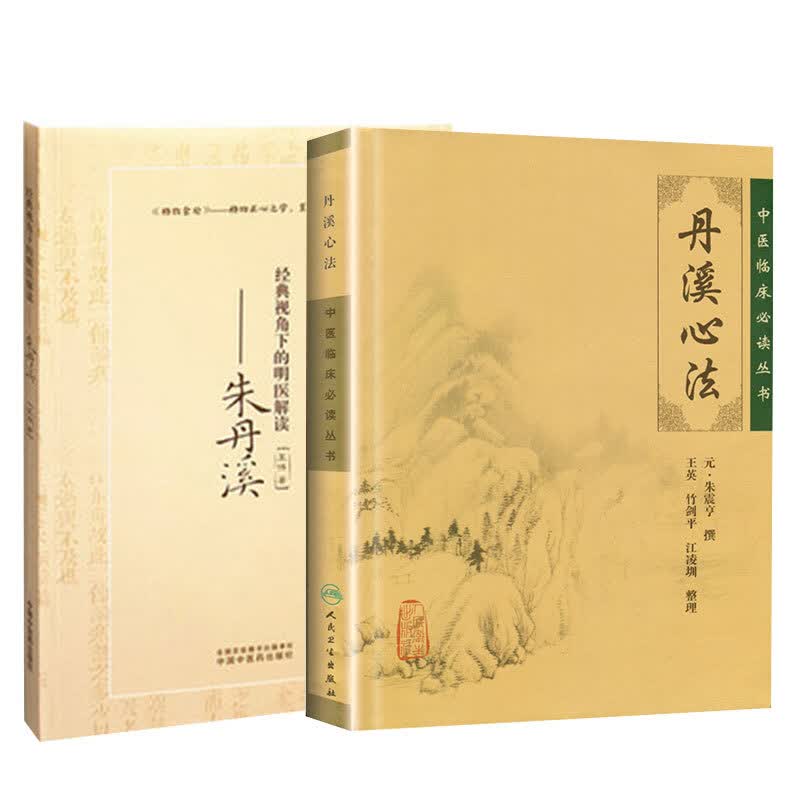 正版2本经典视角下的明医解读朱丹溪中医临床必读丛书---丹溪心法 仲景理法书籍中国中医