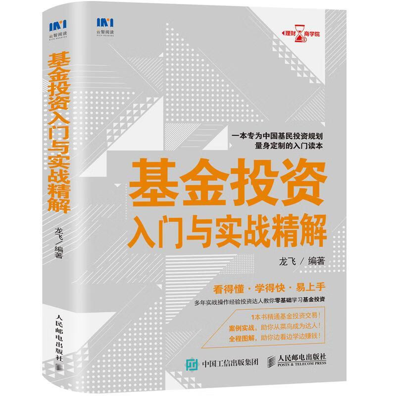 基金投资入门与实战精解