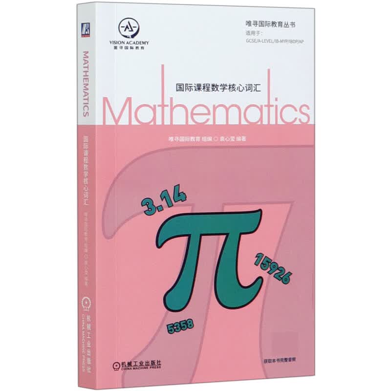 国际课程数学核心词汇/唯寻国际教育丛书