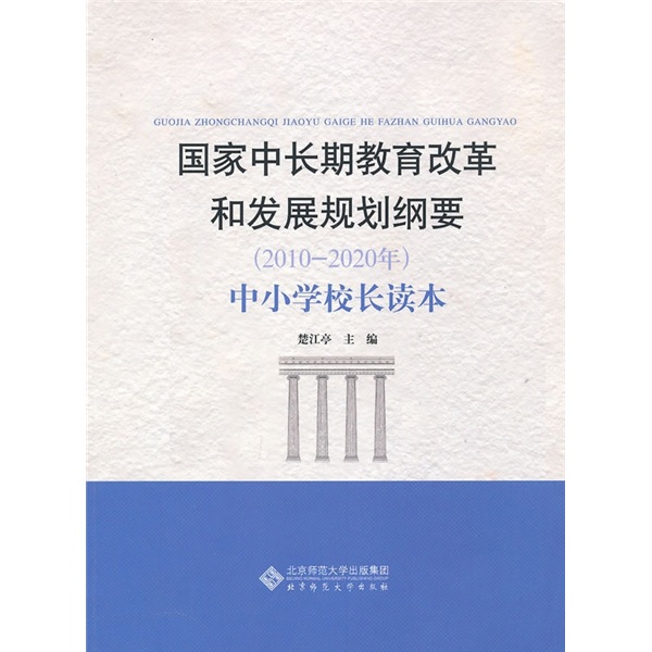 正版 国家中长期教育改革和发展规划纲要 中小学校长读本