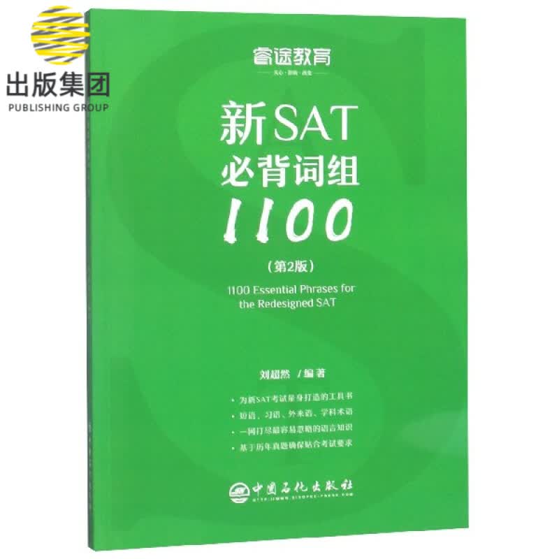 新SAT必背词组1100(第2版)