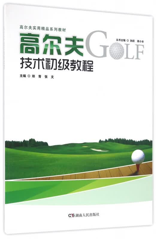 高尔夫技术初级教程(高尔夫实用精品系列教材)