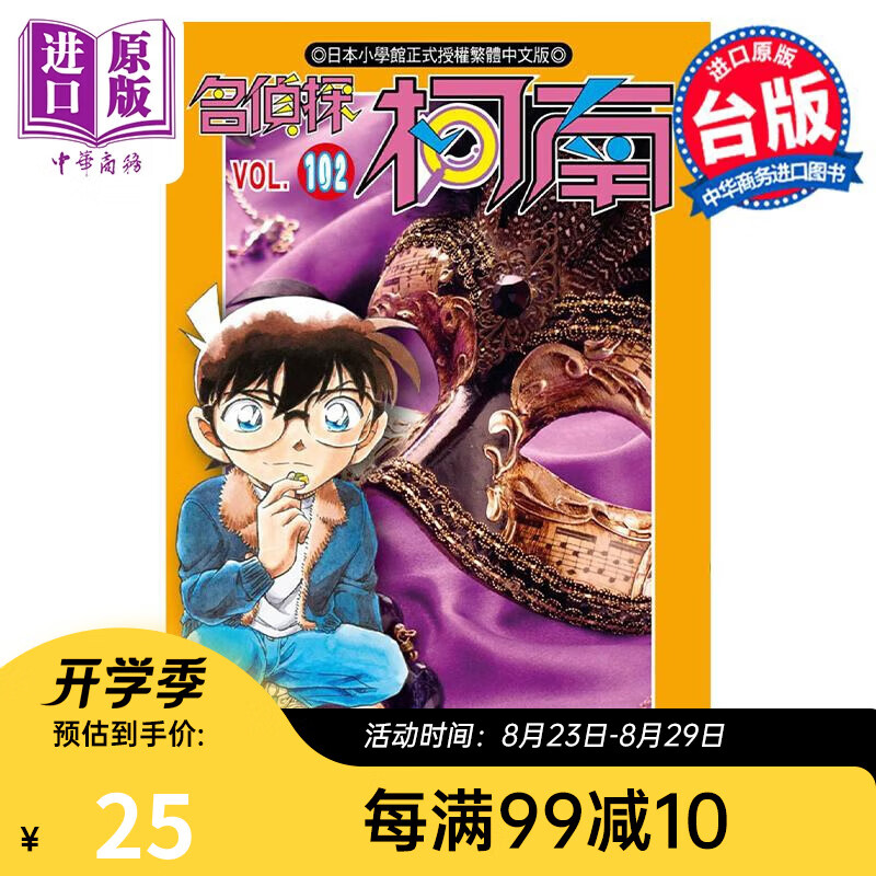 漫画 名侦探柯南 102 青山刚昌 台版漫画书 青文出版