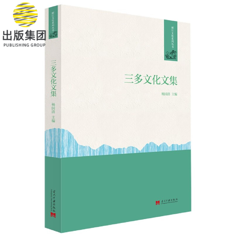三多文化文集/丽江文化系列丛书