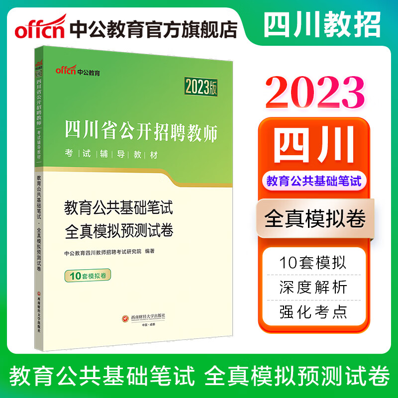 中公教育2023四川省教师招聘考试用书教招四川教师公招：教育公共基础笔试全真模拟预测试卷