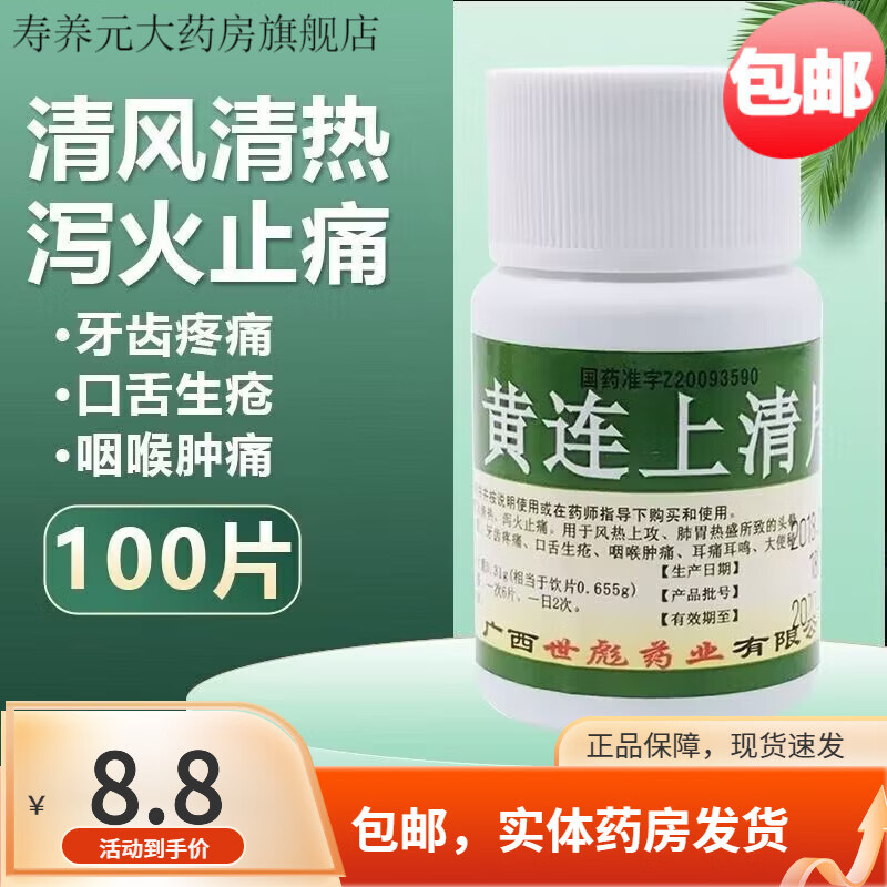 黄连上清片100片瓶装可选上火清热解毒清火的药口舌生疮牙龈肿痛牙齿