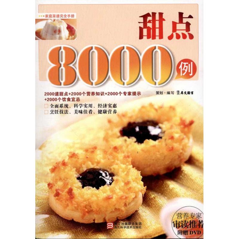 甜点8000例