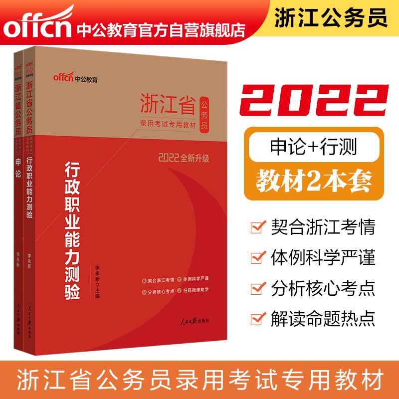中公教育2022浙江省公务员录用考试教材：行政职业能力测验+申论（套装2册）