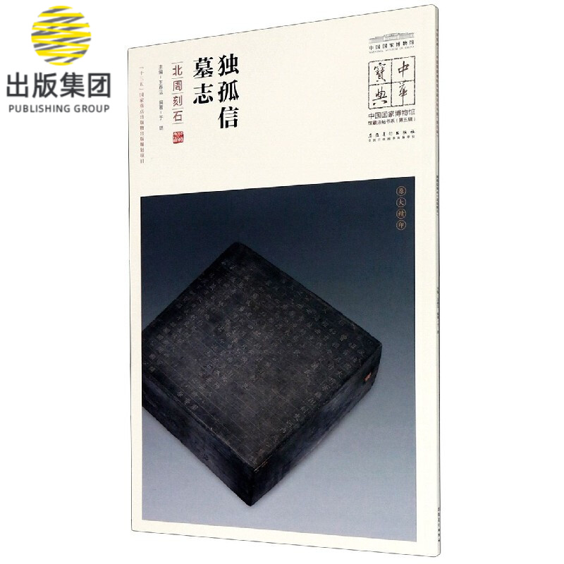 独孤信墓志(北周刻石)/中国国家博物馆馆藏法帖书系/中华宝典