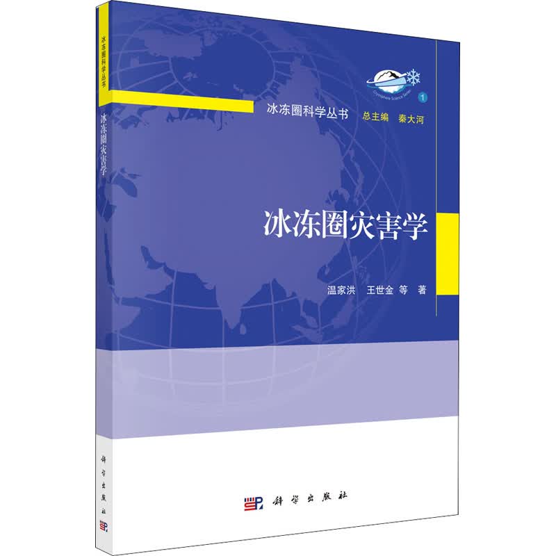 冰冻圈灾害学 温家洪 等 秦大河 编 书籍