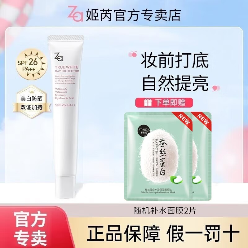 姬芮（Za）隔离霜防晒遮瑕三合一 控油提亮防辐射SPF26+++ 白色35g【美白提亮】