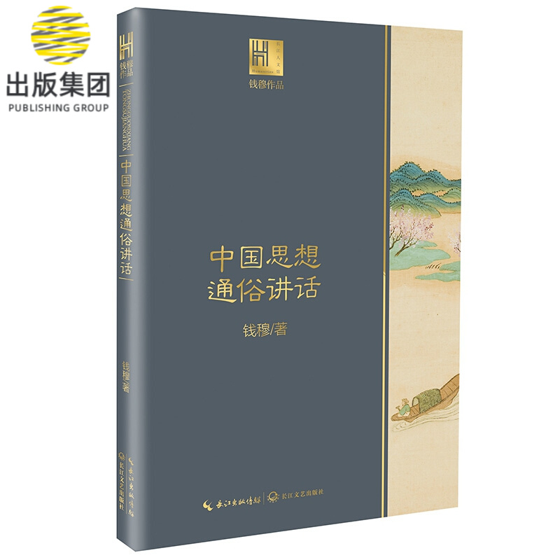 中国思想通俗讲话（钱穆作品·长江人文馆）