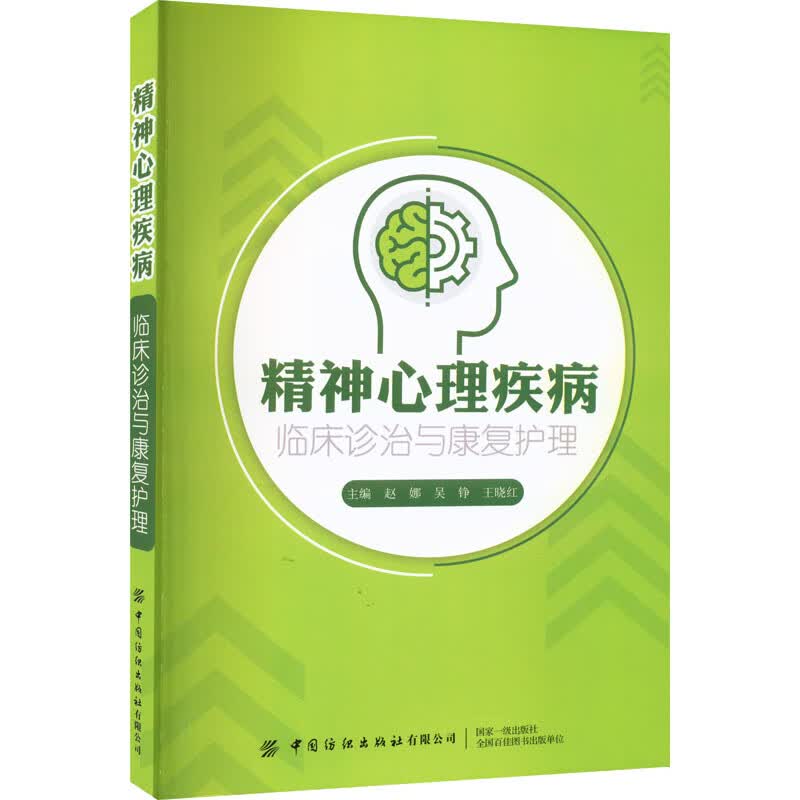 精神心理疾病临床诊治与康复护理 图书