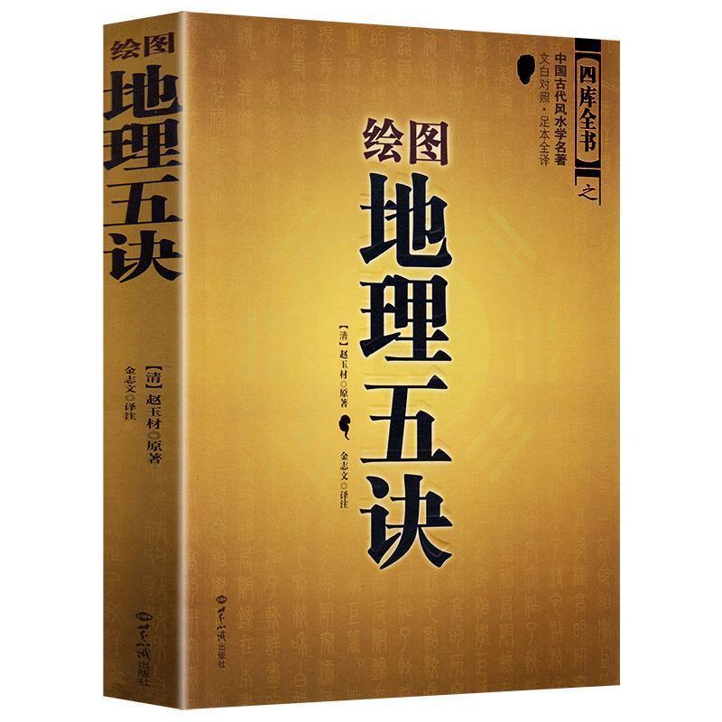 正版现货绘图地理五诀中国古代风水学名著文白对照足本全地理五决