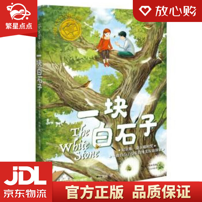 一块白石子 [瑞典]贡内尔·林德 长江文艺出版社