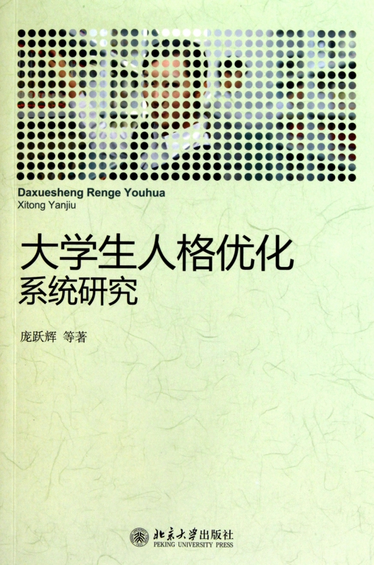 大学生人格优化系统研究