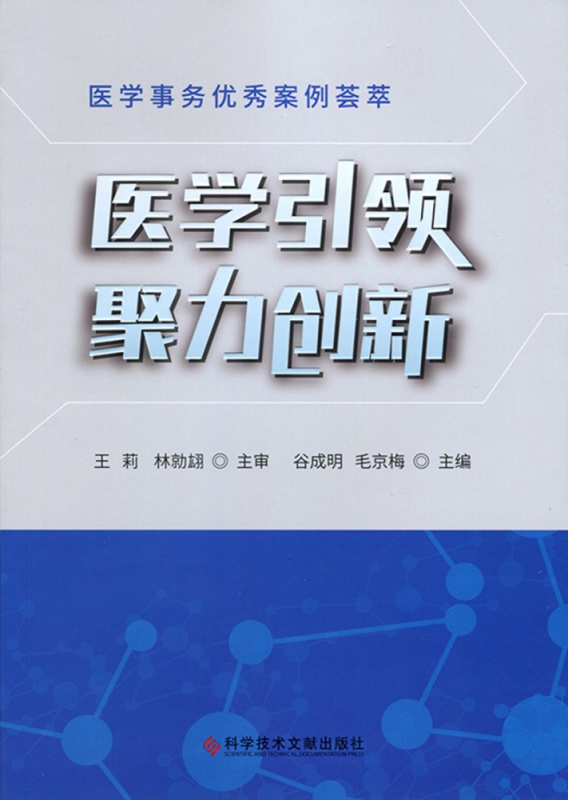 医学引领聚力创新(医学事务优秀案例荟萃)