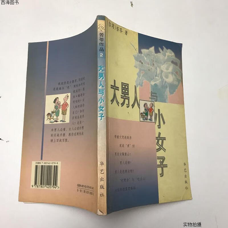 【二手八五成新】大男人与小女子{实物拍摄}