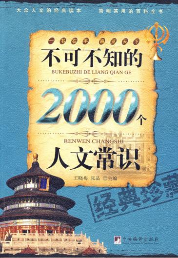 不可不知的2000个人文常识