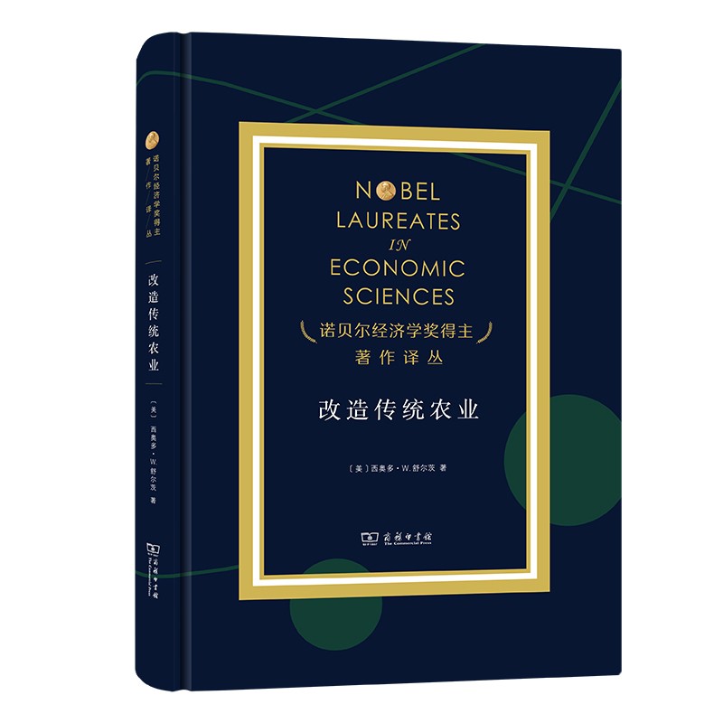 改造传统农业（诺贝尔经济学奖得主著作译丛）
